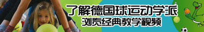 美女被大鸡巴后入了解德国球运动学派，浏览经典教学视频。